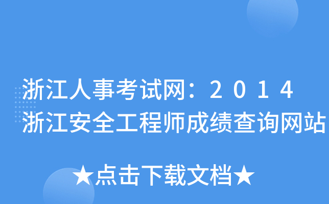 㽭¿ԇW(wng)2014㽭ȫ̎ɿԃW(wng)վ