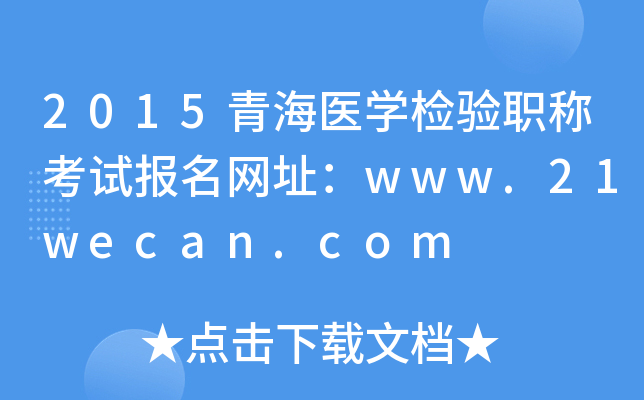 2015青海医开云kaiyun(中国)检验职称考试报名网址：www.21wecan.com