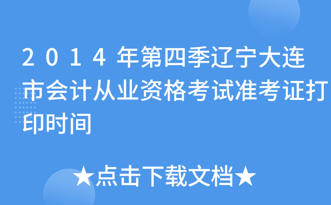 2014ļ|BЕ(hu)Ӌ(j)ĘI(y)Yԇ(zhn)Cӡr(sh)g