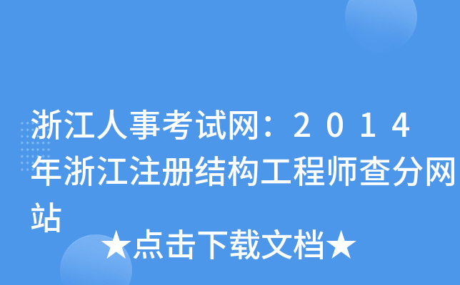 浙江人事考试网：2014年浙江注册结构工程师查分网站