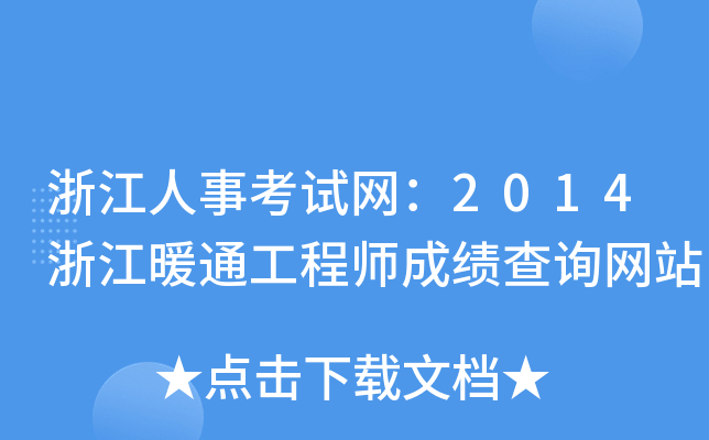 浙江人事考试网：2014浙江暖通工程师成绩查询网站