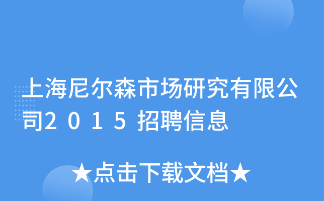 上海尼尔森市场研究有限公司2015招聘信息