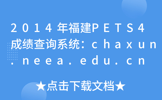 2014긣PETS4ɿԃϵy(tng)chaxun.neea.edu.cn