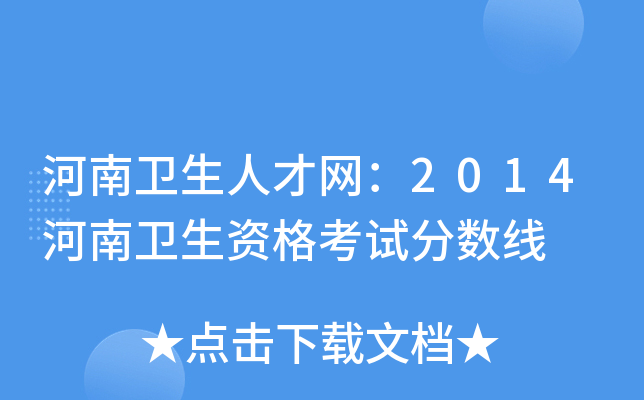 河南卫生人才网：2014河南卫生资格考试分数线