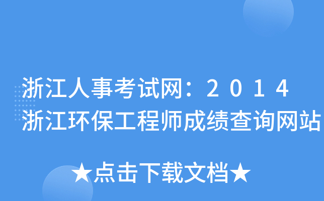 浙江人事考试网：2014浙江环保工程师成绩查询网站
