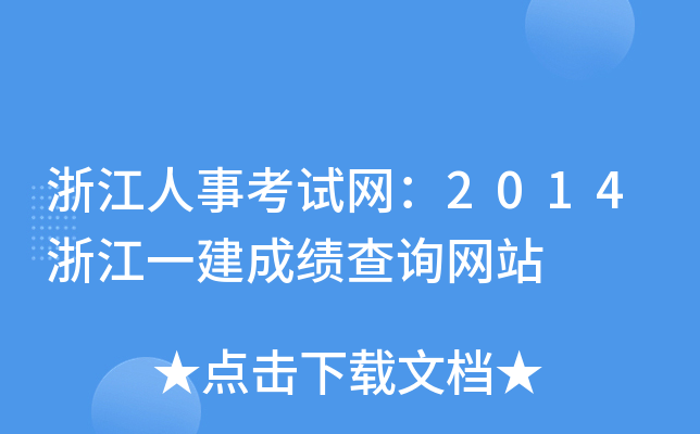 㽭¿ԇW(wng)2014㽭һɿԃW(wng)վ