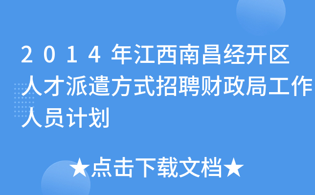 2014年江西南昌经开区人才派遣方式招聘财政局工作人员计划
