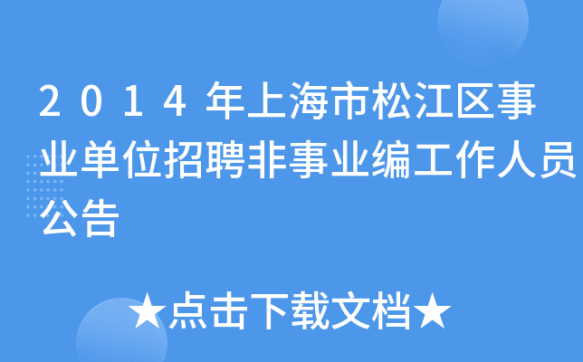 2014年上海市松江区事业单位招聘非事业编工作人员公告