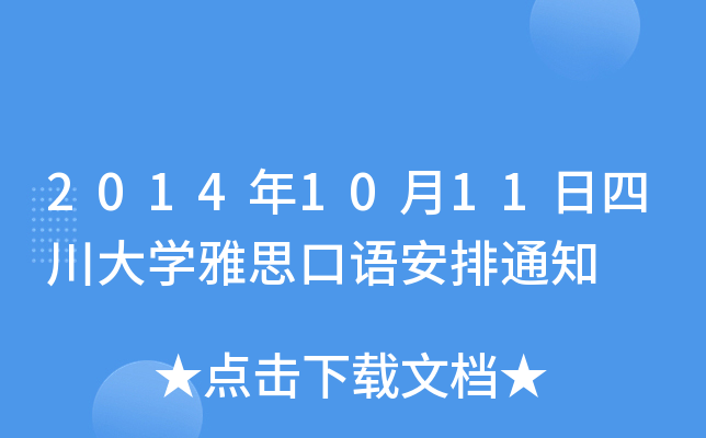 20141011ĴW(xu)˼Z(y)֪ͨ