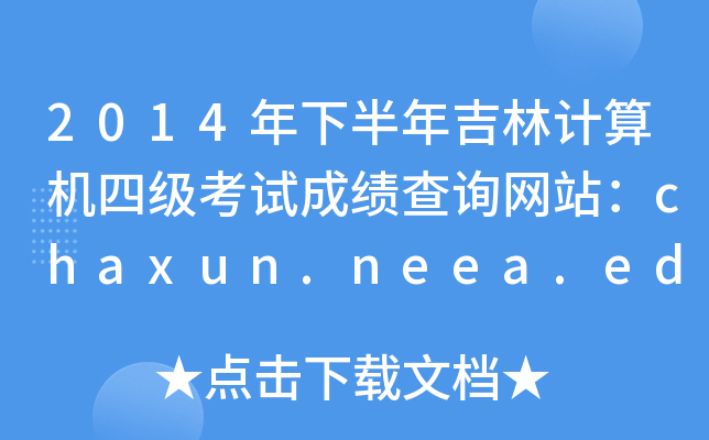 2014°꼪ӋCļԇɿԃW(wng)վchaxun.neea.edu.cn