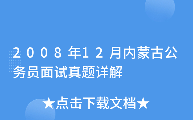 2008年12月内蒙古公务员面试真题详解