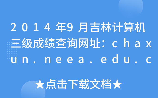 20149¼Ӌ(j)C(j)ɿԃW(wng)ַchaxun.neea.edu.cn