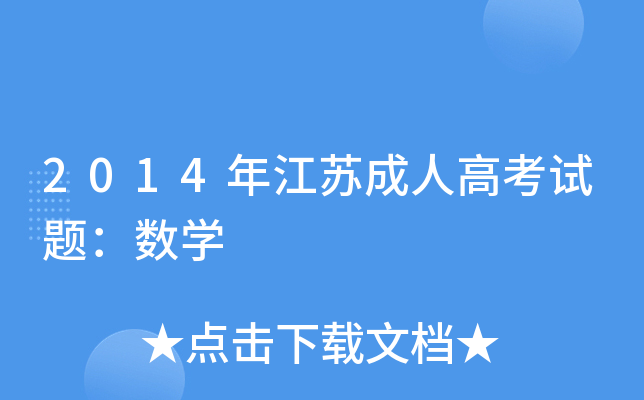 2014꽭K˸߿ԇ}(sh)W(xu)