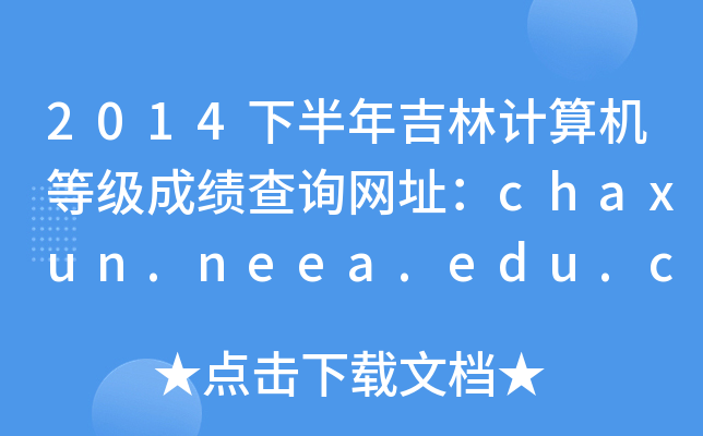2014°꼪Ӌ(j)C(j)ȼ(j)ɿԃW(wng)ַchaxun.neea.edu.cn