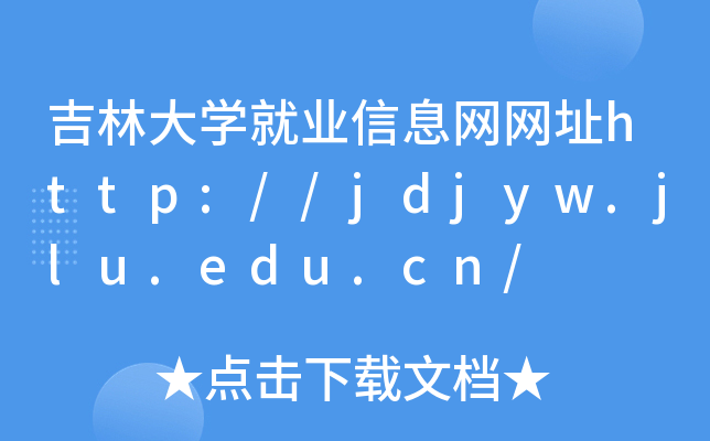 吉林大开云kaiyun(中国)就业信息网网址http://jdjyw.jlu.edu.cn/