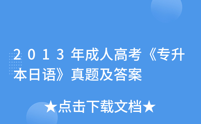 2013年成人高考《专升本日语》真题及答案