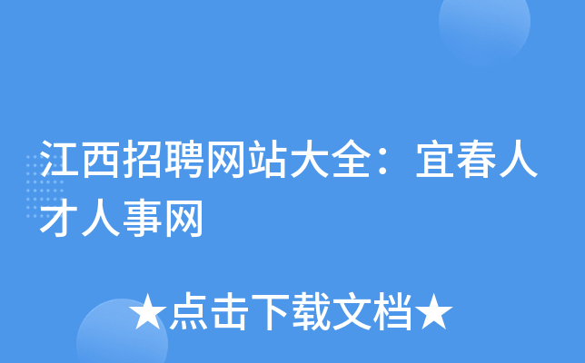 江西招聘网站大全：宜春人才人事网