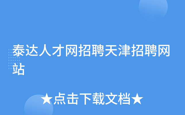 泰达人才网招聘天津招聘网站