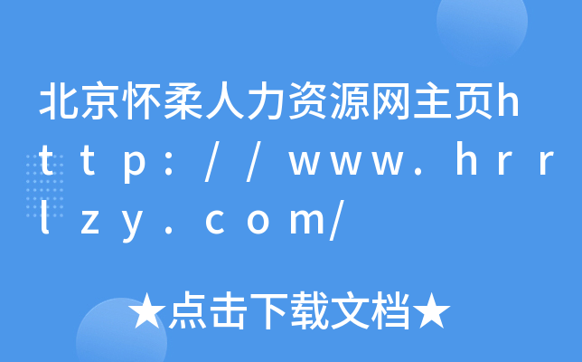 北京怀柔人力资源网主页http://www.hrrlzy.com/