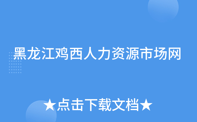 黑龙江鸡西人力资源市场网