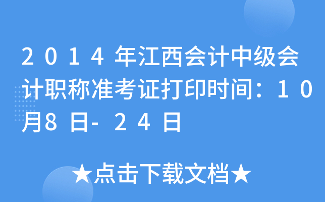 2014年江西会计中级会计职称准考证打印时间：10月8日-24日