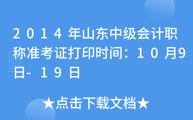 2014年山东中级会计职称准考证打印时间：10月9日-19日