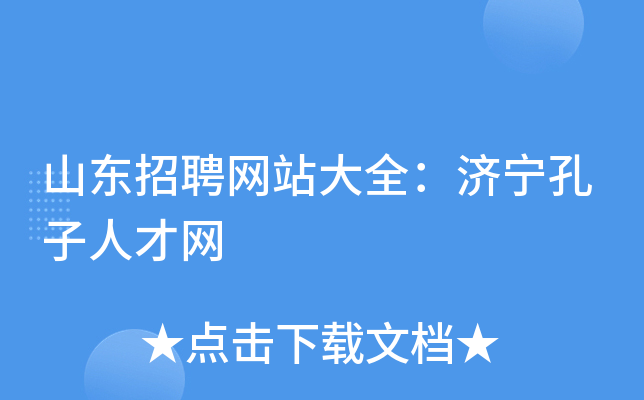 山东招聘网站大全：济宁孔子人才网