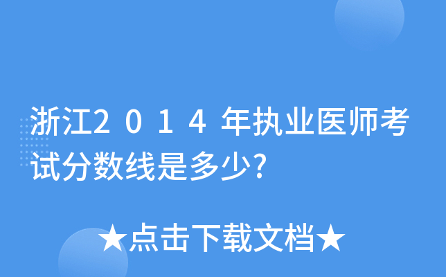浙江2014年执业医师考试分数线是多少?