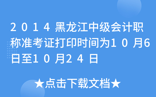 2014黑龙江中级会计职称准考证打印时间为10月6日至10月24日