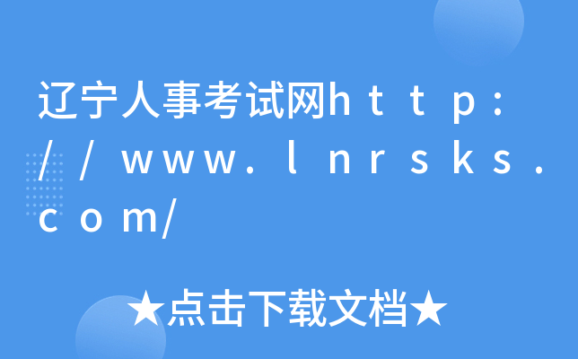 辽宁人事考试网http://www.lnrsks.com/