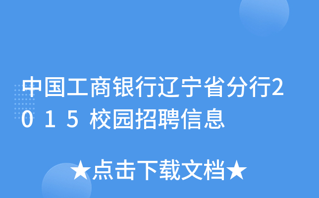 中国工商银行辽宁省分行2015校园招聘信息