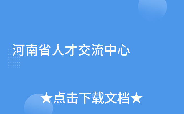 河南省人才交流中心