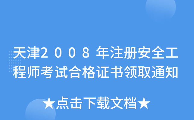 天津2008年注册安全工程师考试合格证书领取通知