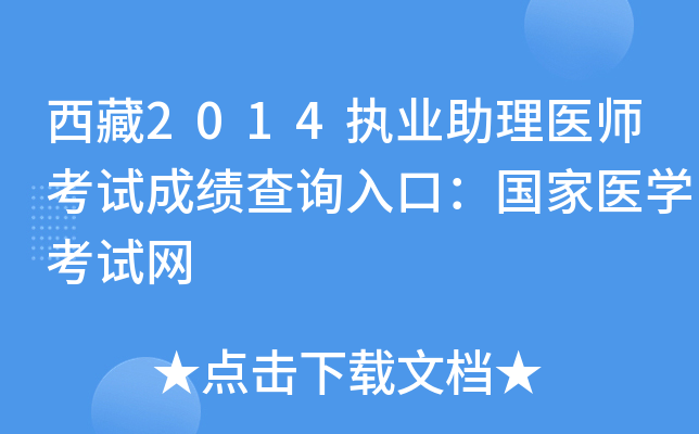 西藏2014执业助理医师考试成绩查询入口：国家医开云kaiyun(中国)考试网