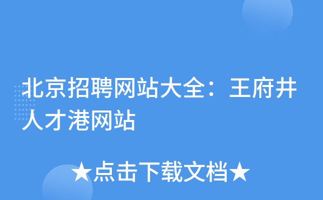 北京招聘网站大全：王府井人才港网站