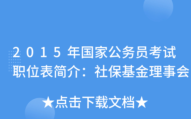2015年国家公务员考试职位表简介：社保基金理事会