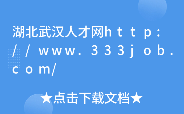 湖北武汉人才网http://www.333job.com/