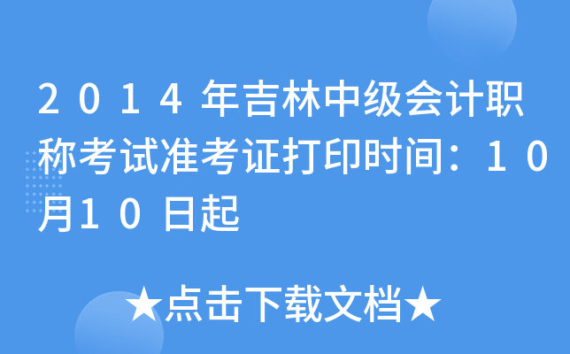 2014꼪м(j)(hu)Ӌ(j)Qԇ(zhn)Cӡr(sh)g1010