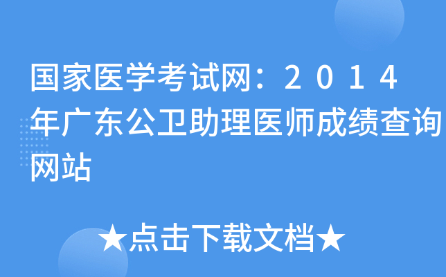 国家医开云kaiyun(中国)考试网：2014年广东公卫助理医师成绩查询网站