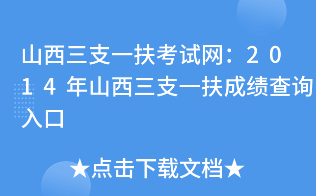 山西三支一扶考试网：2014年山西三支一扶成绩查询入口