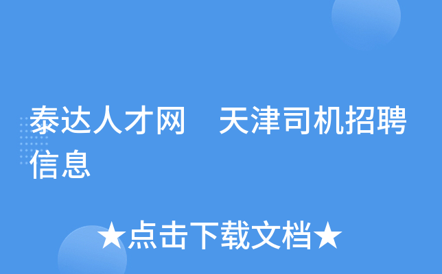 泰达人才网 天津司机招聘信息