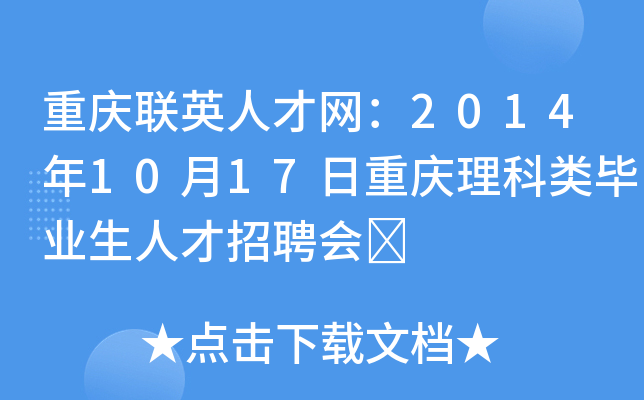重庆联英人才网：2014年10月17日重庆理科类毕业生人才招聘会	