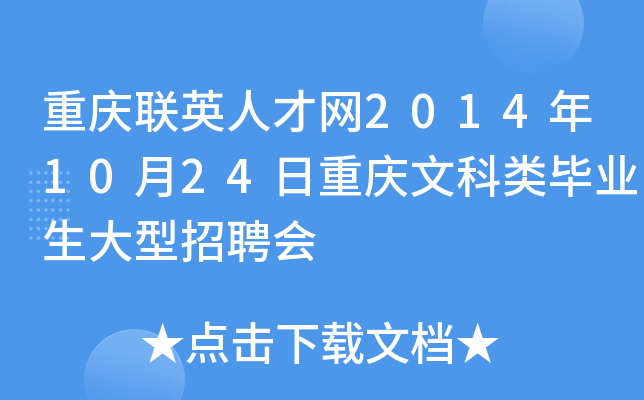 重庆联英人才网2014年10月24日重庆文科类毕业生大型招聘会