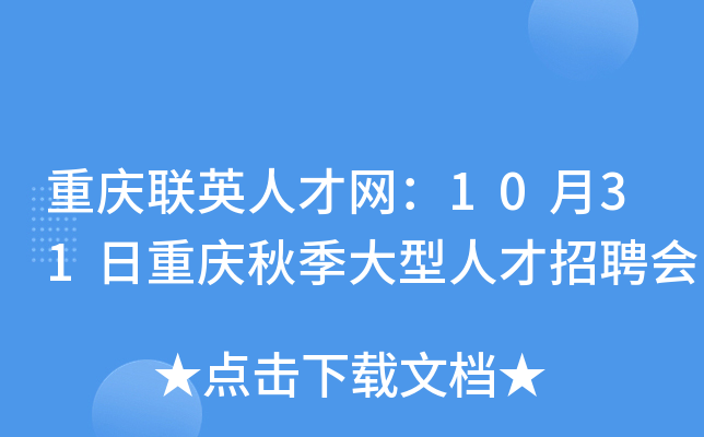 重庆联英人才网：10月31日重庆秋季大型人才招聘会