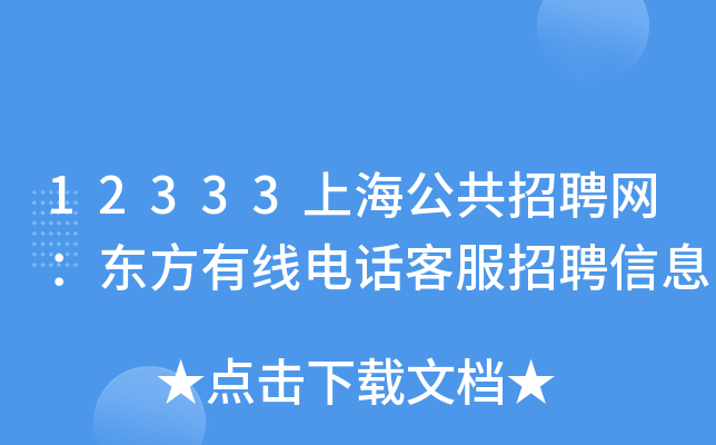 12333上海公共招聘网：东方有线电话客服招聘信息