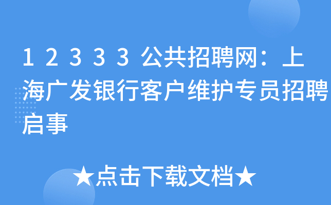 12333公共招聘网：上海广发银行客户维护专员招聘启事