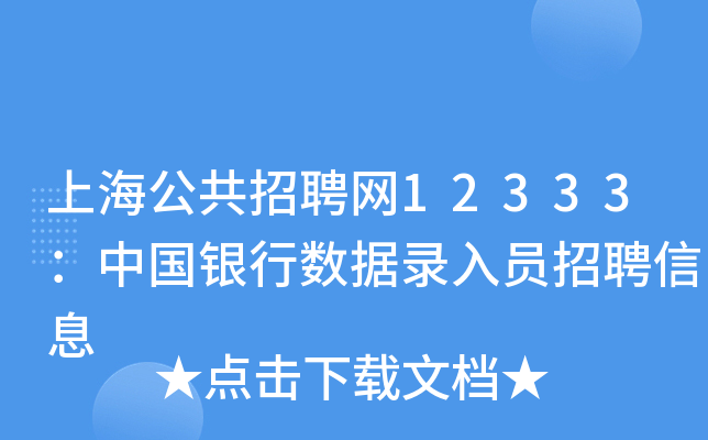 上海公共招聘网12333：中国银行数据录入员招聘信息