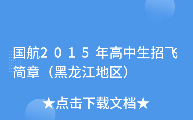 国航2015年高中生招飞简章（黑龙江地区）