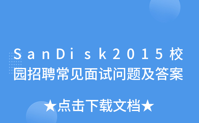 SanDisk2015校园招聘常见面试问题及答案