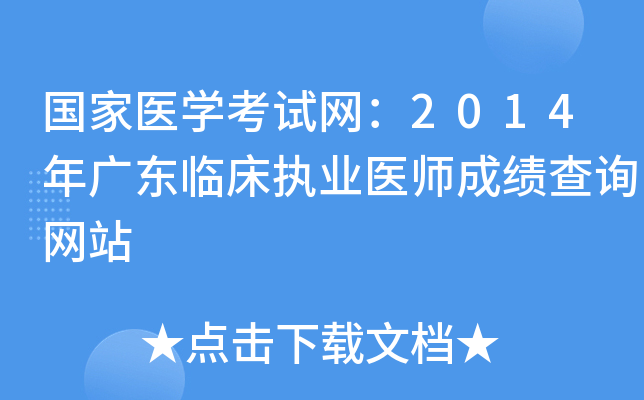 国家医开云kaiyun(中国)考试网：2014年广东临床执业医师成绩查询网站